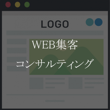 WEB集客コンサル