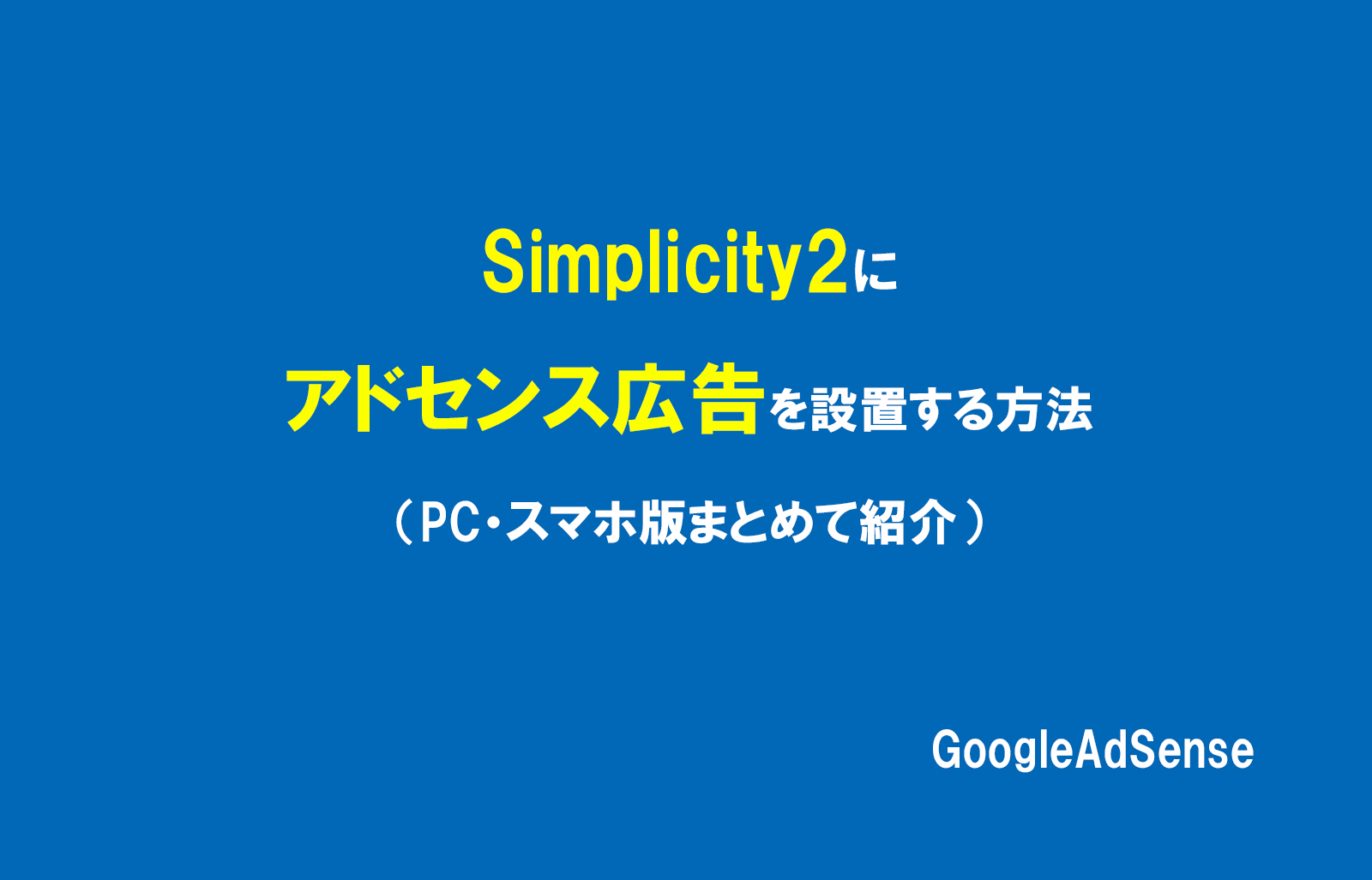 Simplicity2にアドセンス広告を設置する方法(PC・スマホ版まとめて紹介)