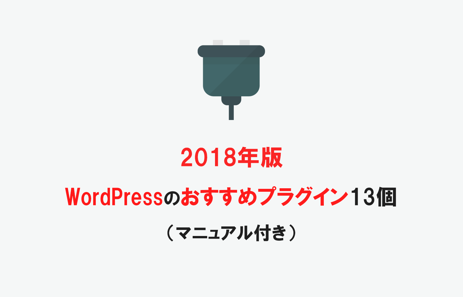 【2018年版】WordPressのおすすめプラグイン13個(マニュアル付き)