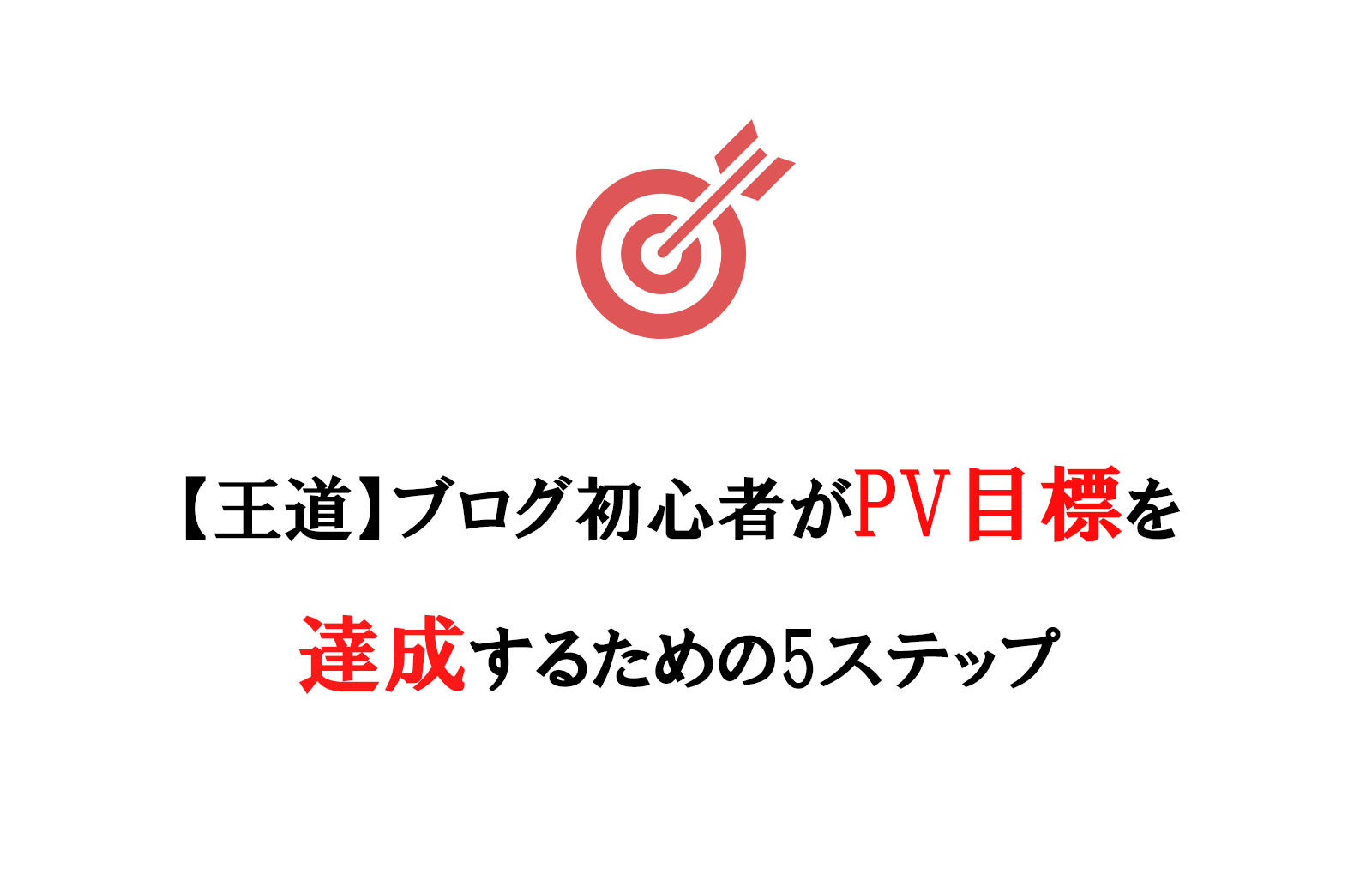 【王道】ブログ初心者がPV目標を達成するための5ステップ