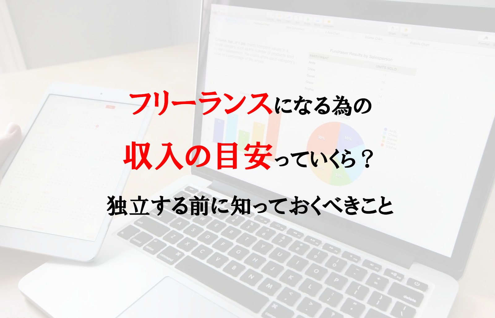 フリーランスになる為の収入の目安っていくら?独立する前に知っておくべきこと