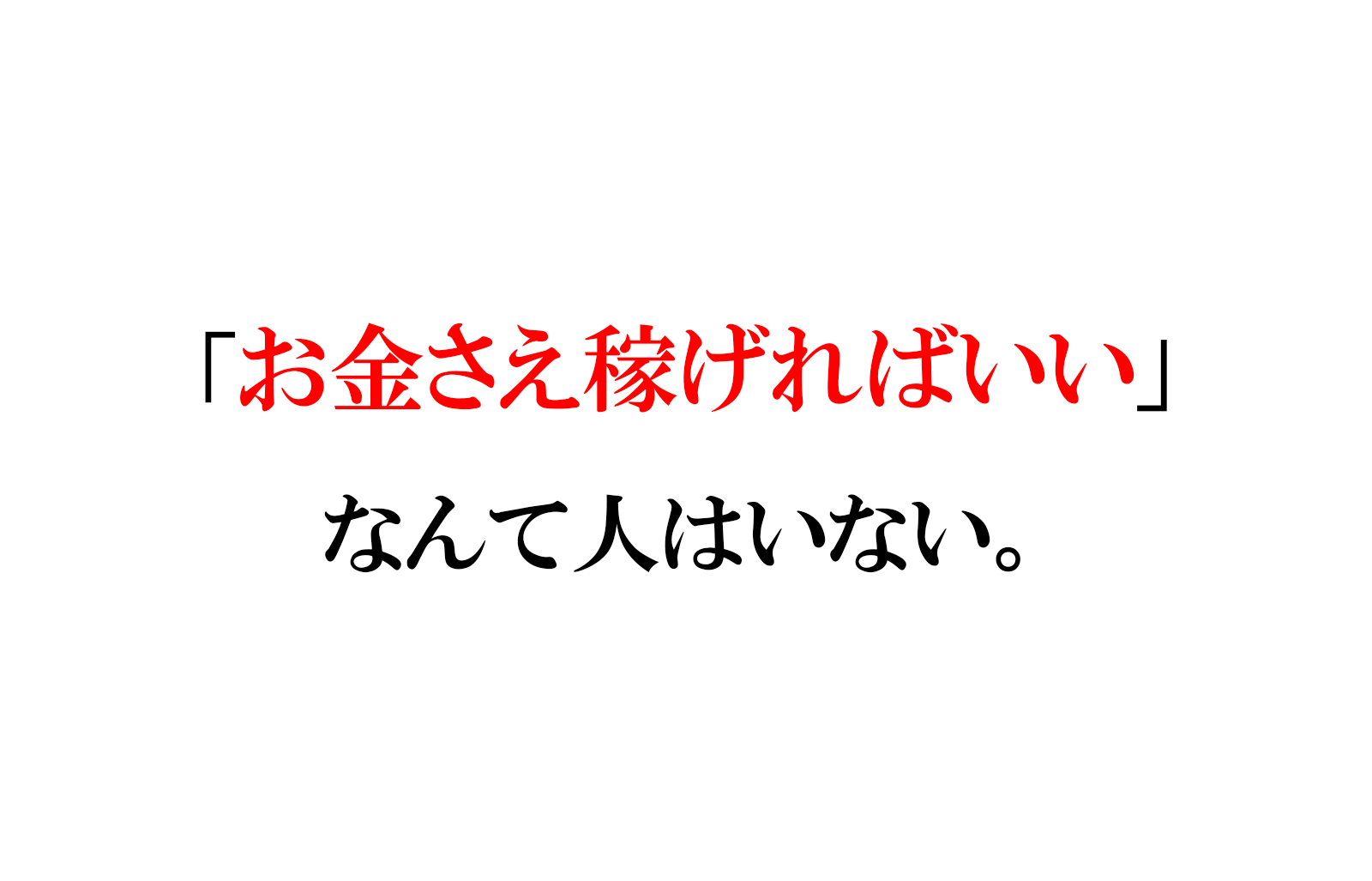 「お金さえ稼げればいい」なんて人はいない。