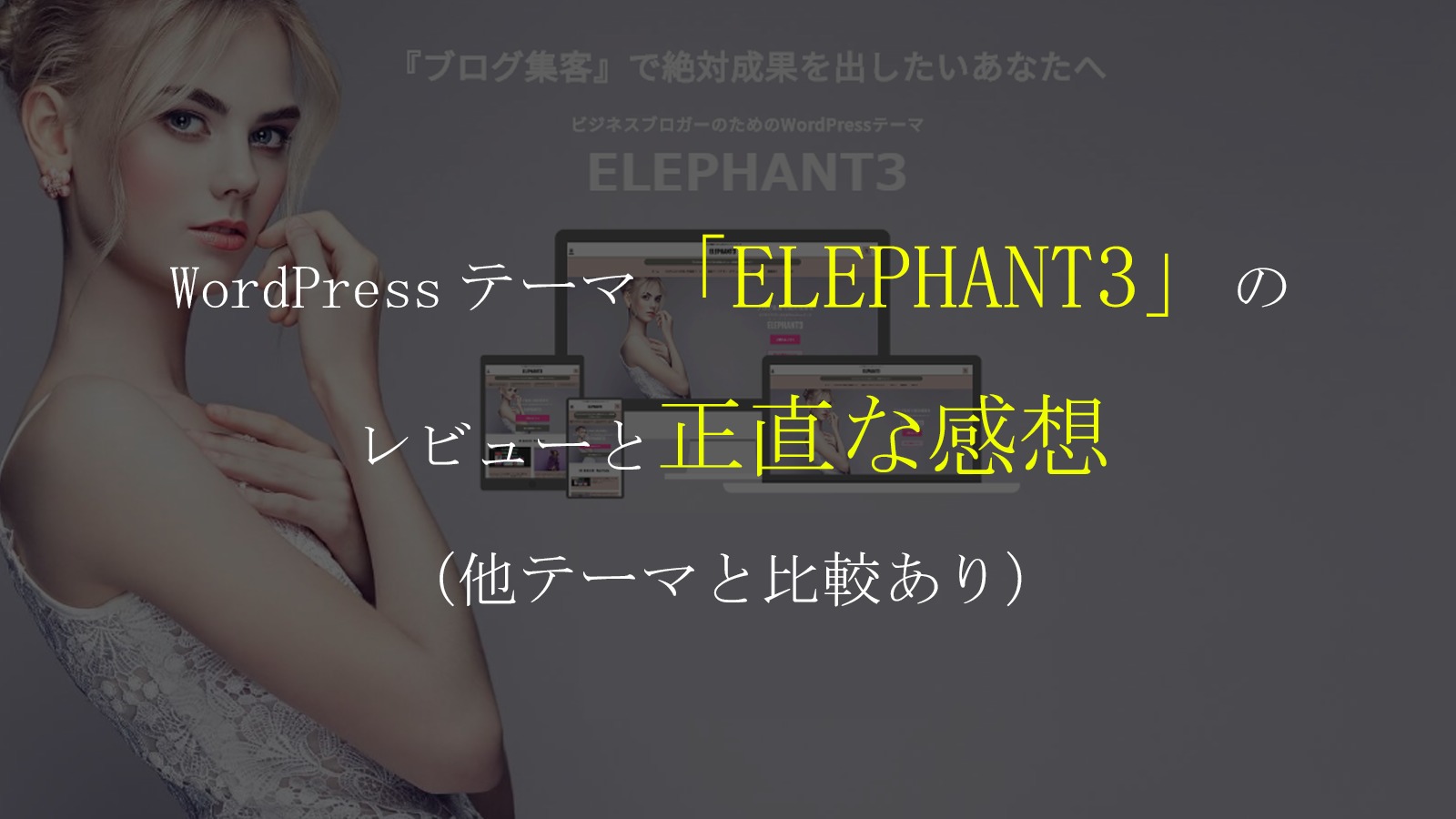 WordPressテーマ「ELEPHANT3」のレビューと正直な感想（他テーマと比較あり）