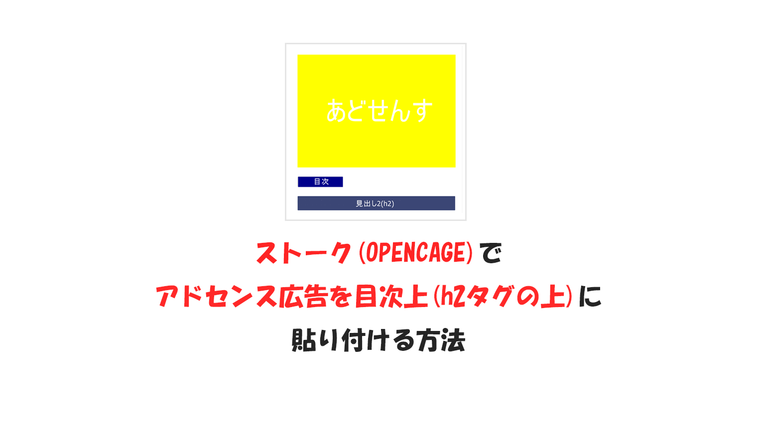 【ストーク】アドセンス広告を目次上(h2タグの上)に貼り付ける方法