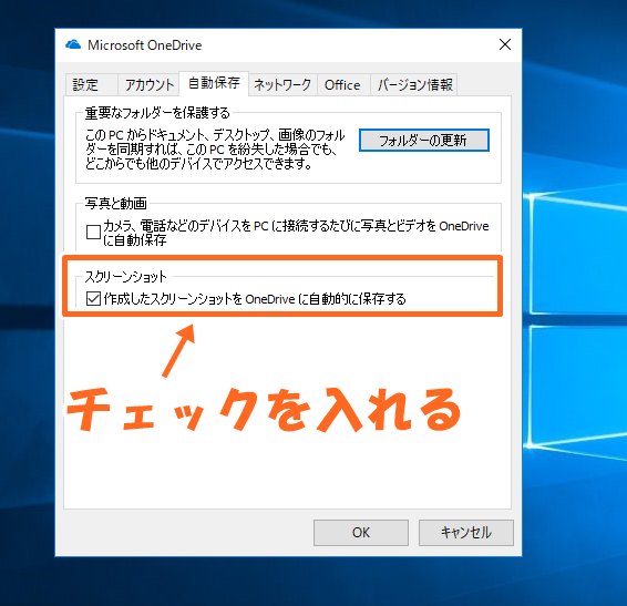 Windows10のスクリーンショットをOneDriveに自動保存する方法と手順