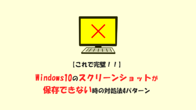 パソコン スクショ できない