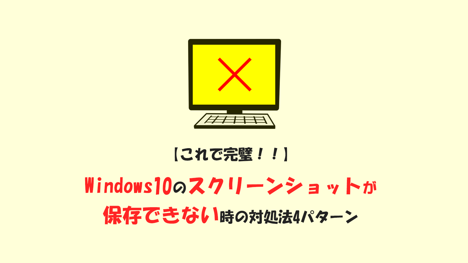 これで完璧 Windows10のスクリーンショットが保存できない時の対処法4パターン ブログ集客実践の書ブログ集客実践の書