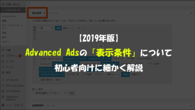 19年版 Advanced Adsの 表示条件 で広告表示を細かく設定する方法 ブログ集客実践の書