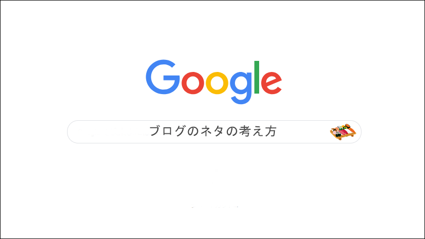 ブログのネタに一生困らなくなるための5つの考え方(具体例つき)