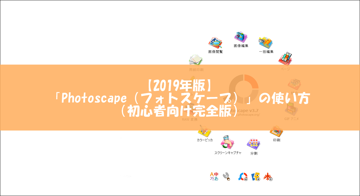 2021年】画像編集ソフト「Photoscape（フォトスケープ）」の使い方 