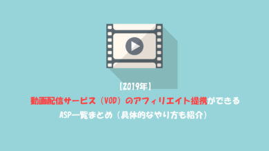 完全版 動画配信サービス Vod のアフィリエイトができるasp一覧と具体的な始め方 ブログ集客実践の書 株式会社snac