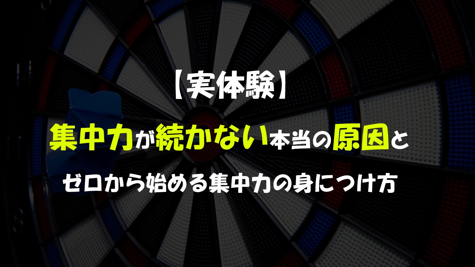 【実体験】集中力が続かない本当の原因と、ゼロから始める集中力の身につけ方