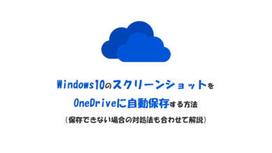 Windows10のスクリーンショットをonedriveに自動保存する方法 保存できない場合の対処法も解説 ブログ集客実践の書 株式会社snac