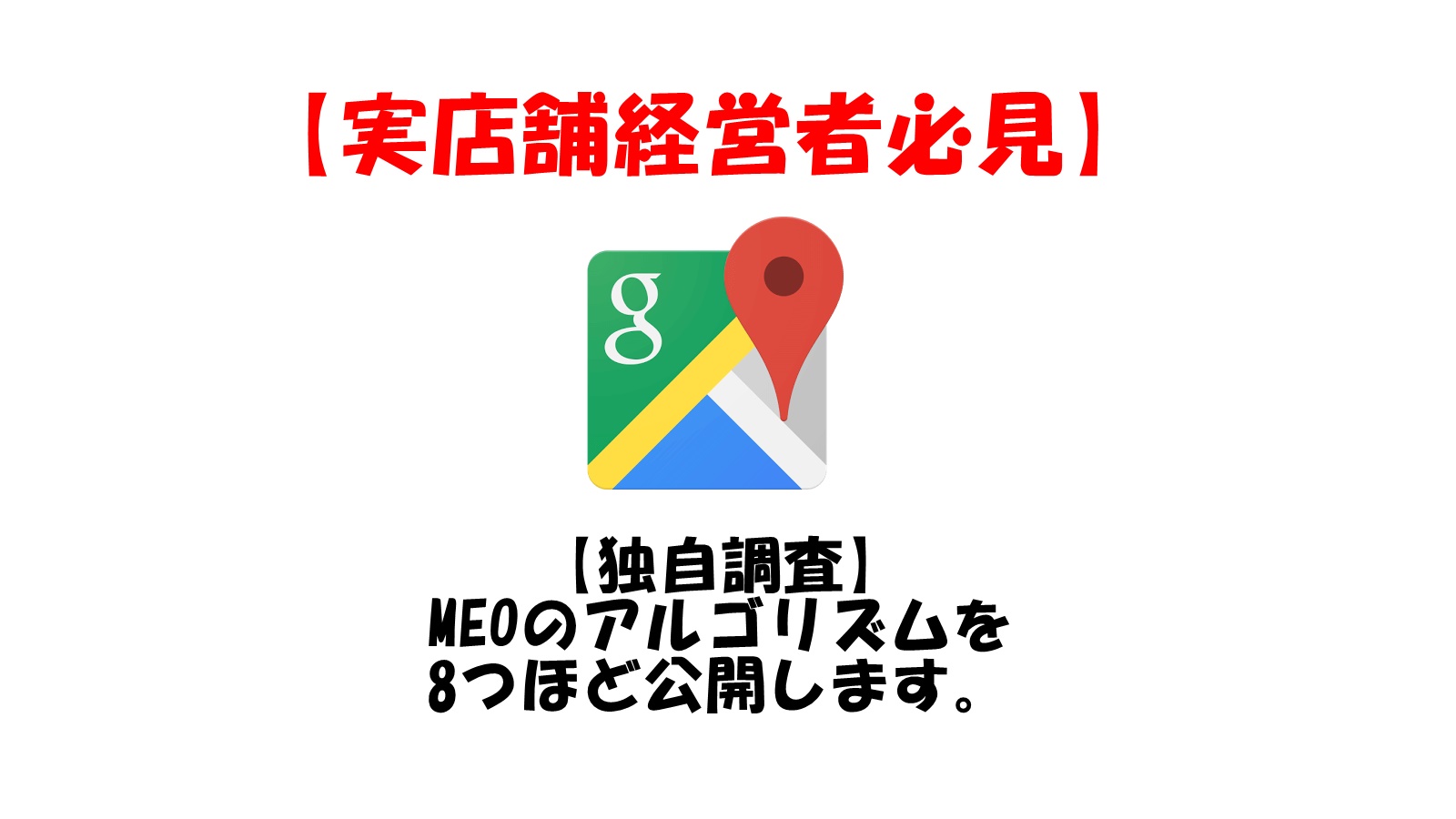 【実店舗経営者必見】MEOのアルゴリズムを8つ公開します。