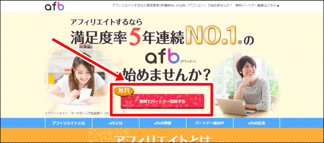 afb（アフィビー）の無料会員登録方法