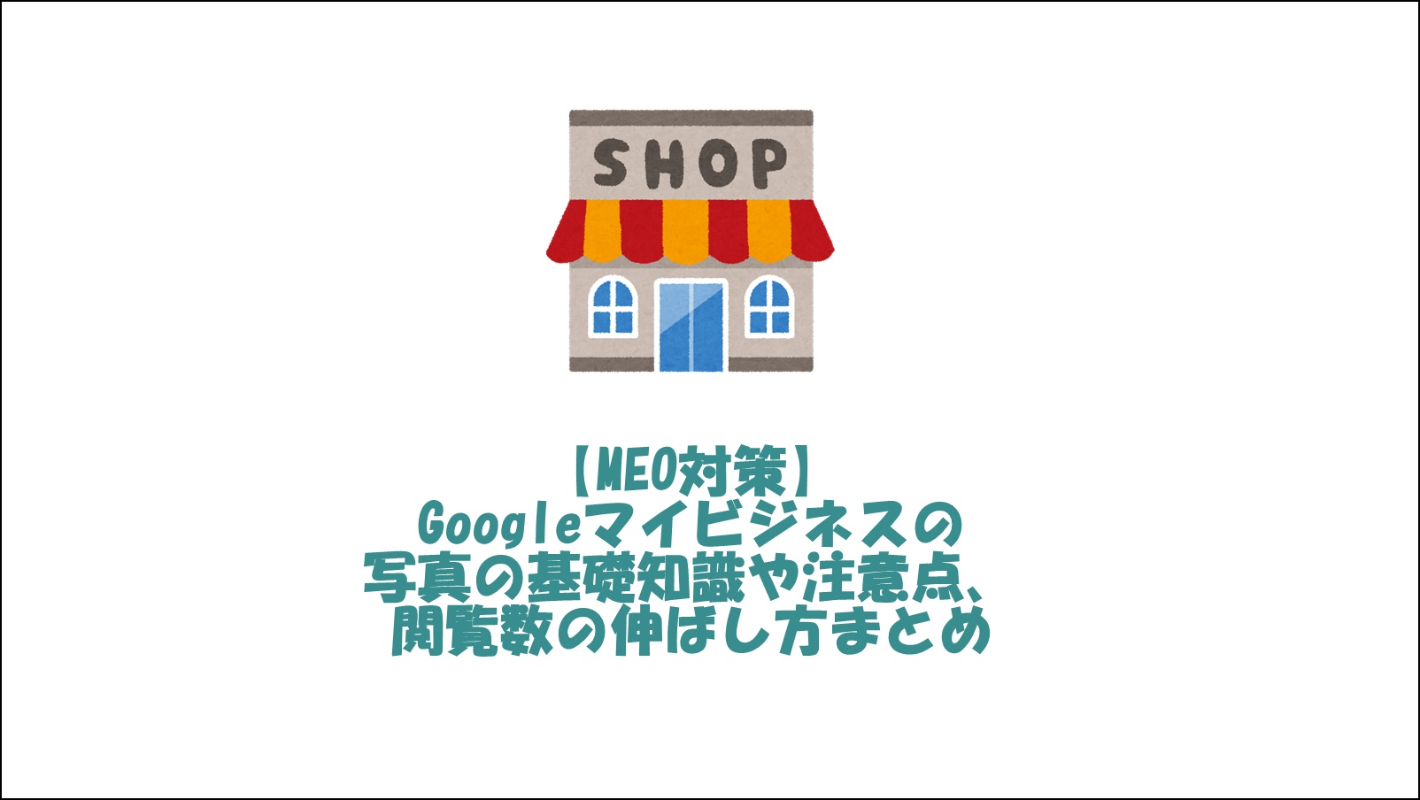 【MEO】Googleマイビジネスの写真の基礎知識や注意点、閲覧数の伸ばし方をまとめてみました。