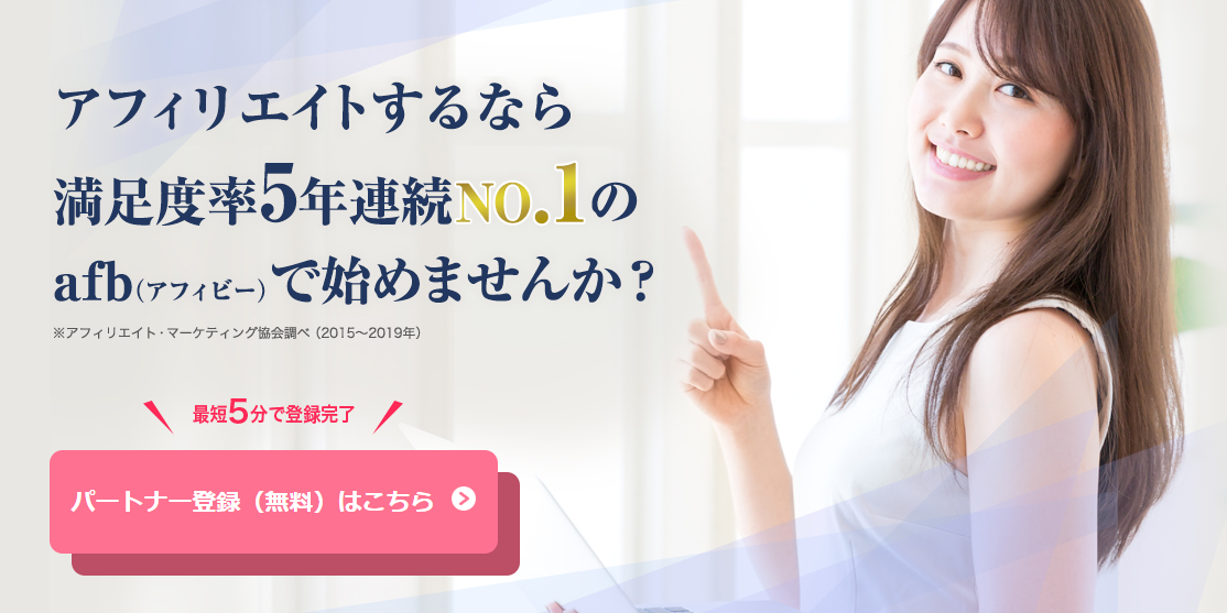 afb（アフィビー）の無料会員登録の方法と手順（画面付きで解説）