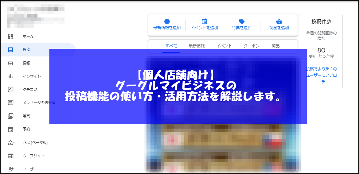 【個人店舗向け】グーグルマイビジネスの投稿機能の使い方・活用方法を解説します。