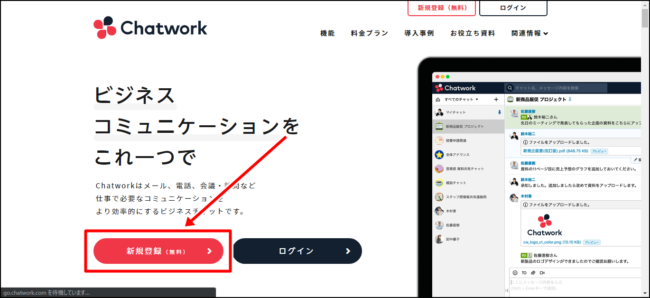 チャットワークの新規登録する方法（アカウント作成）