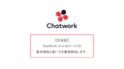 【完全版】ChatWork（チャットワーク）の基本機能と使い方を徹底解説します。