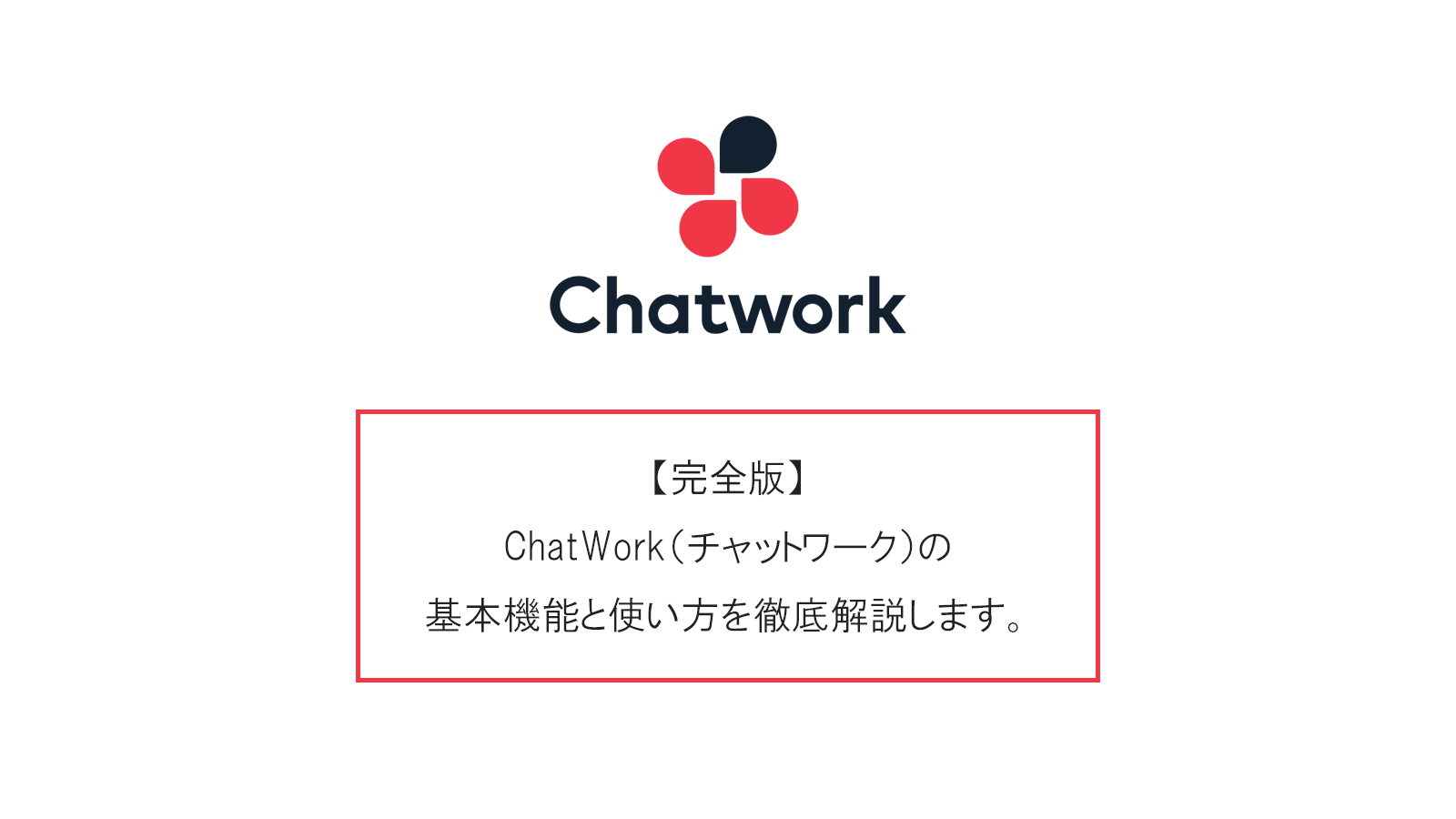 【完全版】ChatWork（チャットワーク）の基本機能と使い方を徹底解説します。