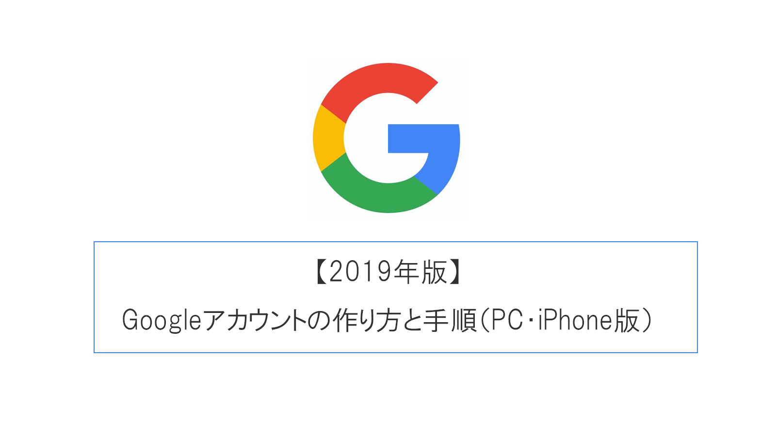 【2019年版】Googleアカウントの作り方と手順（PC・iPhone版）