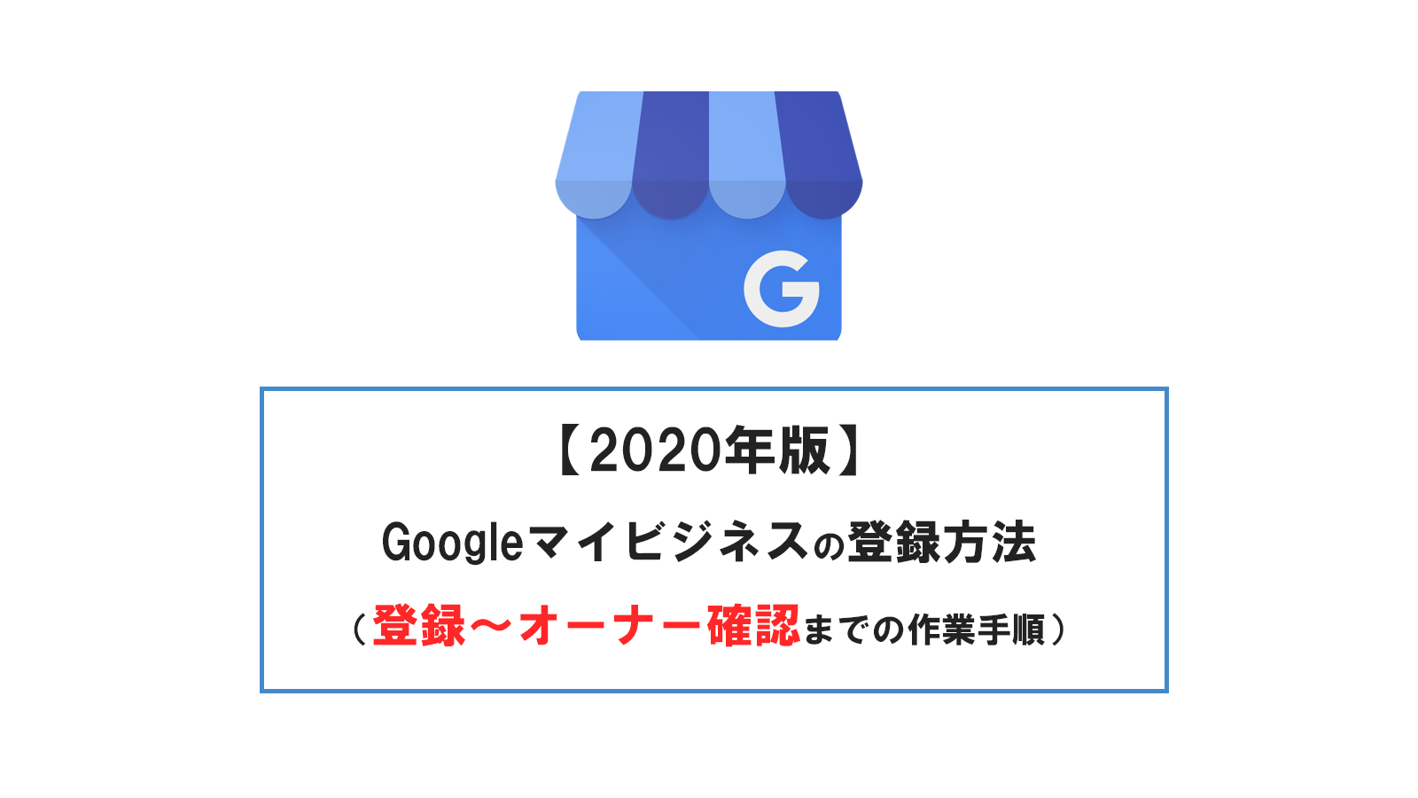 【2020年版】Googleマイビジネスの登録方法(登録~オーナー確認までの作業手順)