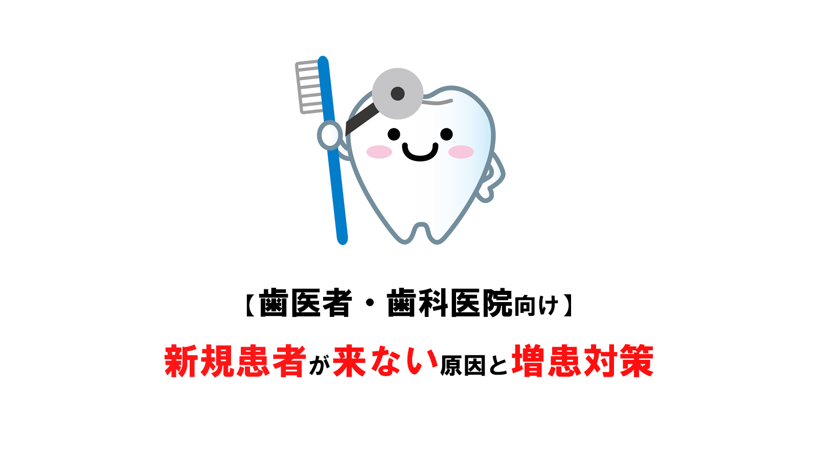 【歯医者・歯科医院向け】新規患者が来ない原因と増患対策