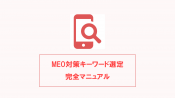【保存版】MEO対策のキーワード設定方法（完全マニュアル）