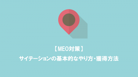 【MEO対策】サイテーションの基本的なやり方・獲得方法
