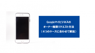 Googleマイビジネスのオーナー権限リクエスト方法 ４つのケースに合わせて解説 ブログ集客実践の書 株式会社snac