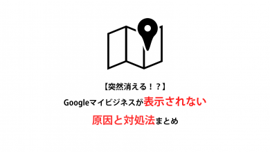 突然消えた Googleマイビジネスが表示されない原因と対処法まとめ ブログ集客実践の書 株式会社snac