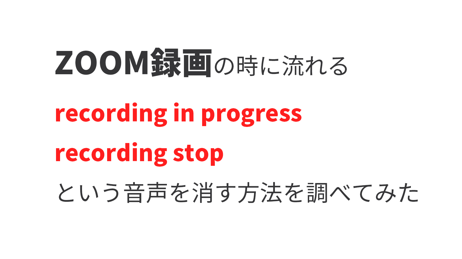 ZOOMの録画（レコーディング）時に流れる「recording in progress」「recording stop」の音声を流れないようにする方法を調べてみた