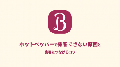 ホットペッパーで集客できない原因と 集客につなげるコツ ブログ集客実践の書 株式会社snac