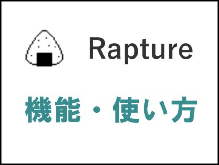 Rapture（おにぎり）のダウンロード・設定方法・使い方