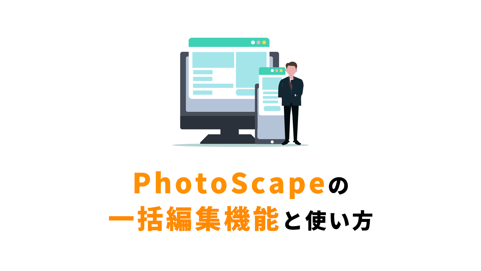PhotoScapeの一括編集機能の使い方