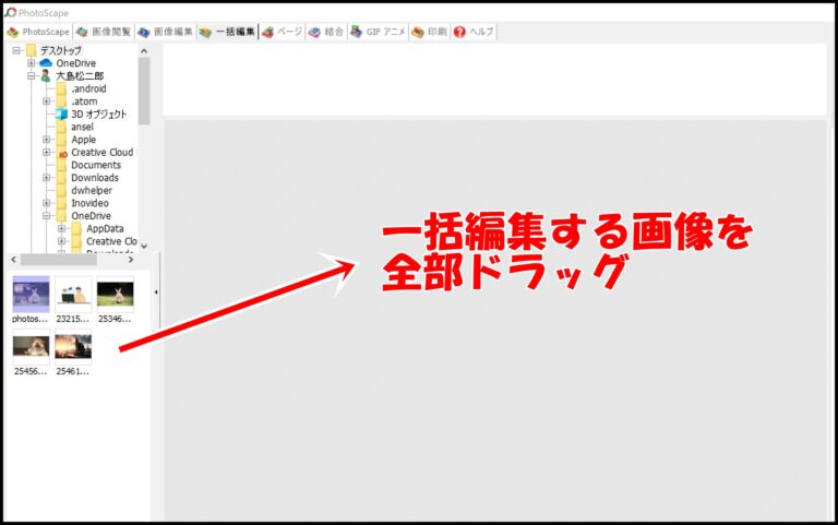 PhotoScapeで一括編集と機能・やり方