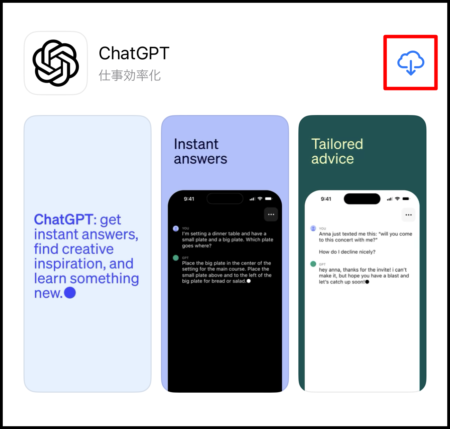 ChatGPT（チャットGPT）のスマホアプリの始め方・使い方