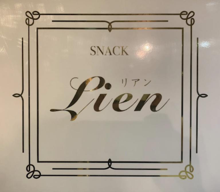 会津若松のスナック｜スナック Lien