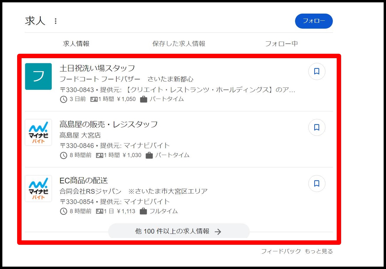 Googleしごと検索(Google for Jobs)とは？求人情報を無料掲載する方法